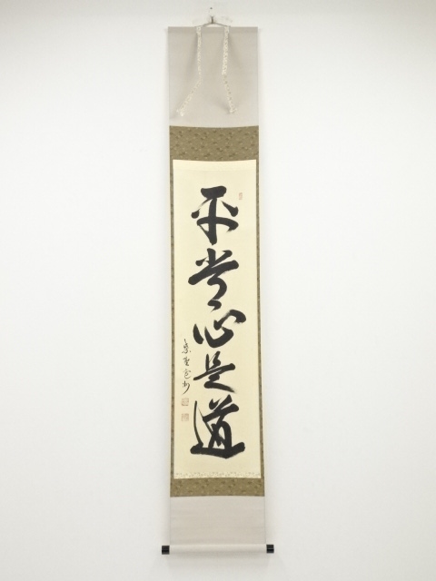 掛軸 茶掛 長谷川寛州 一行書「竹有上下節」共箱 大徳寺塔頭